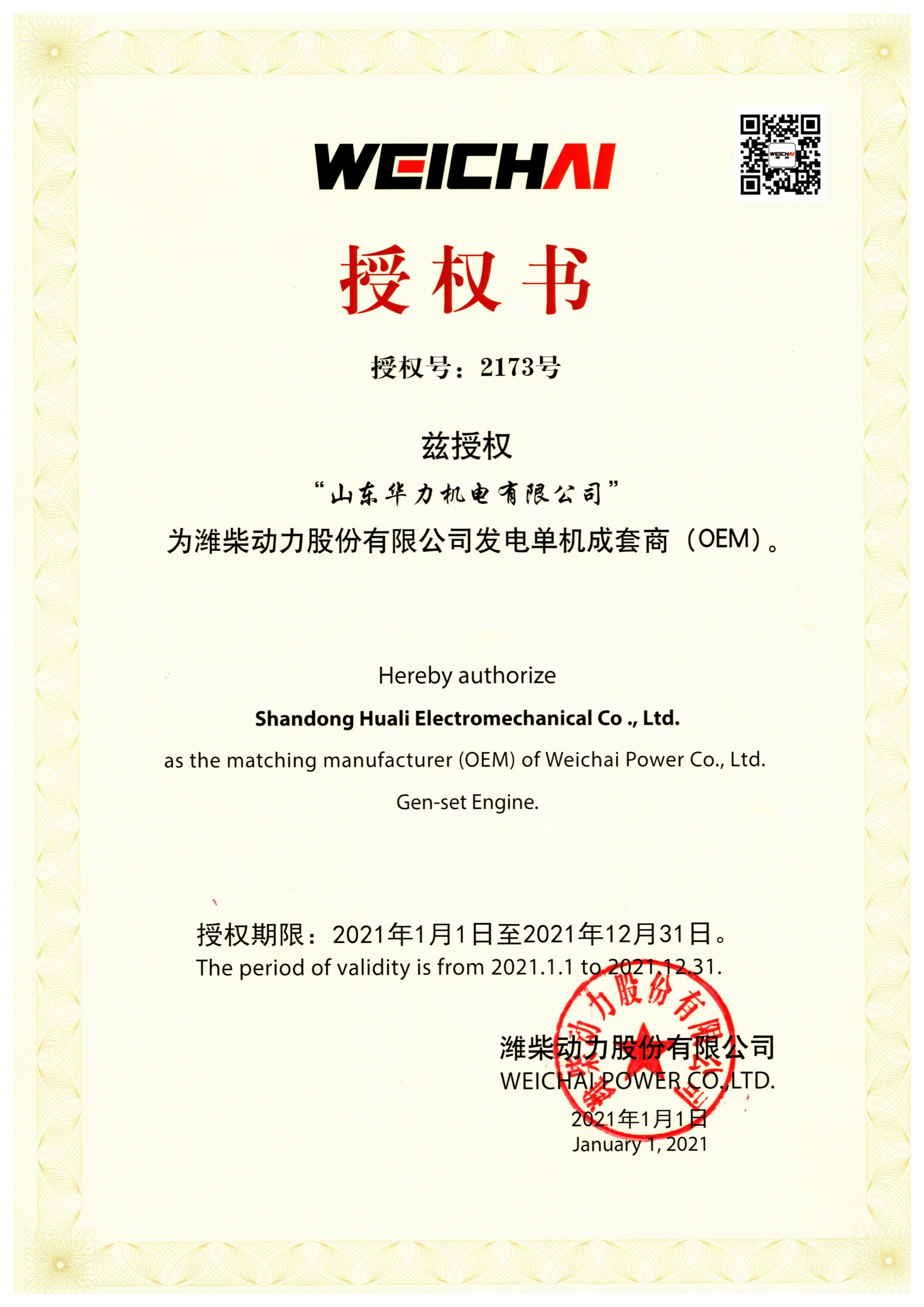 WECHAI OEM Certificates